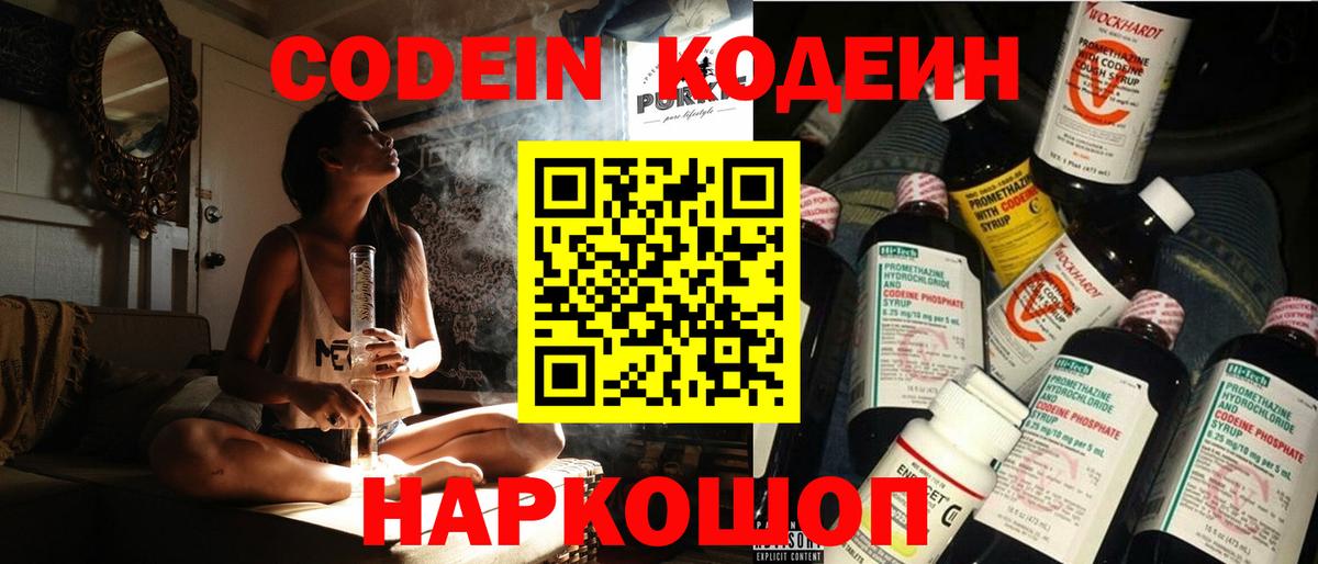 Codein Purple Drank  Вход с VPN  Курчатов 