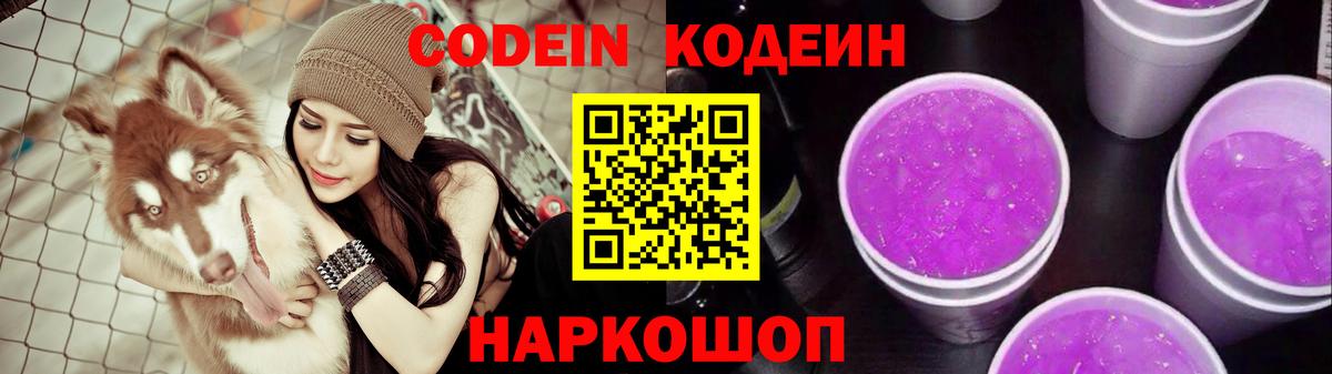 Кодеиновый сироп Lean Purple Drank Курчатов